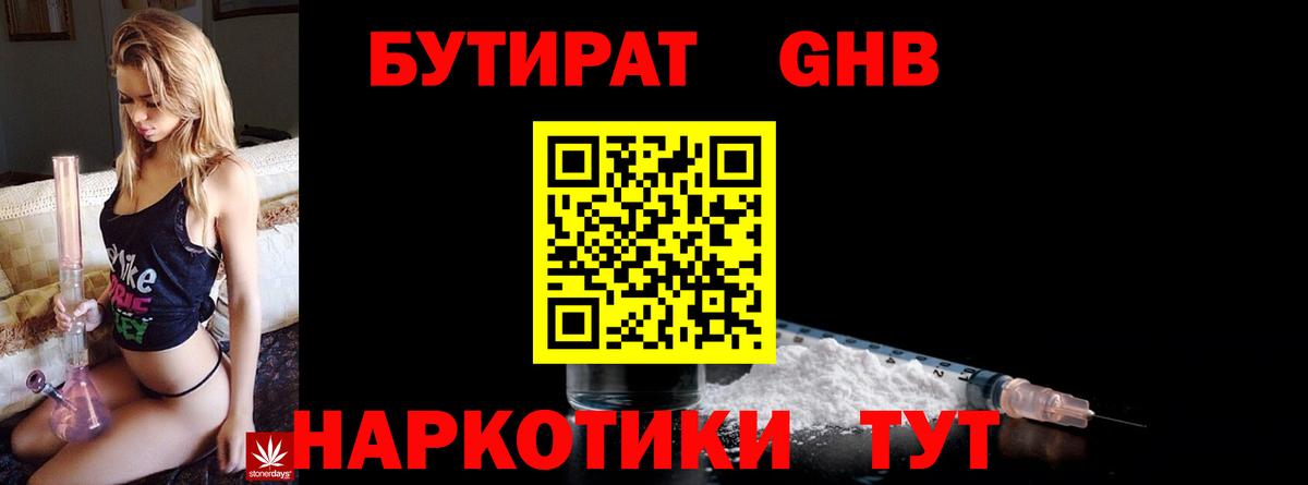 БУТИРАТ жидкий экстази Кашира
